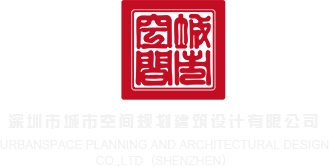 操xxc深圳市城市空间规划建筑设计有限公司